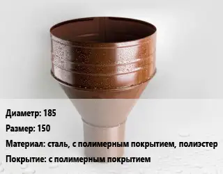 Воронка 185 150 сталь, с полимерным покрытием, полиэстер с полимерным покрытием